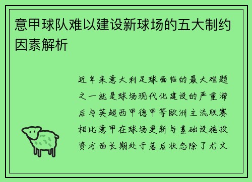 意甲球队难以建设新球场的五大制约因素解析