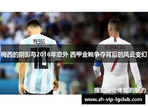 梅西的阴影与2016年意外 西甲金靴争夺背后的风云变幻 梅西的阴影与2016年意外 西甲金靴争夺背后的风云变幻
