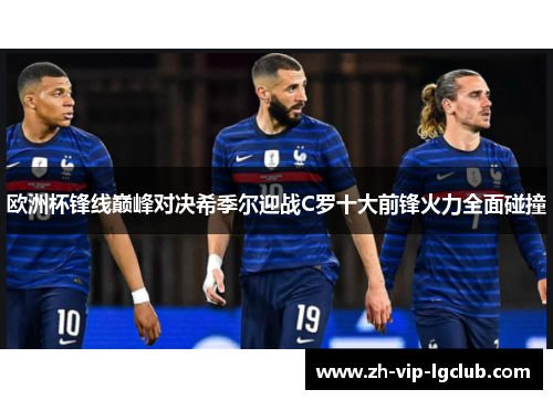 欧洲杯锋线巅峰对决希季尔迎战C罗十大前锋火力全面碰撞