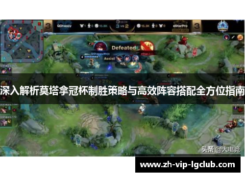 深入解析莫塔拿冠杯制胜策略与高效阵容搭配全方位指南 深入解析莫塔拿冠杯制胜策略与高效阵容搭配全方位指南