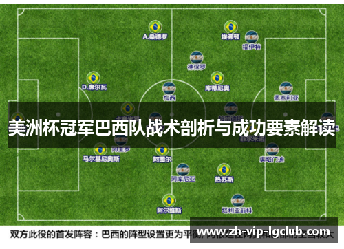 美洲杯冠军巴西队战术剖析与成功要素解读 美洲杯冠军巴西队战术剖析与成功要素解读
