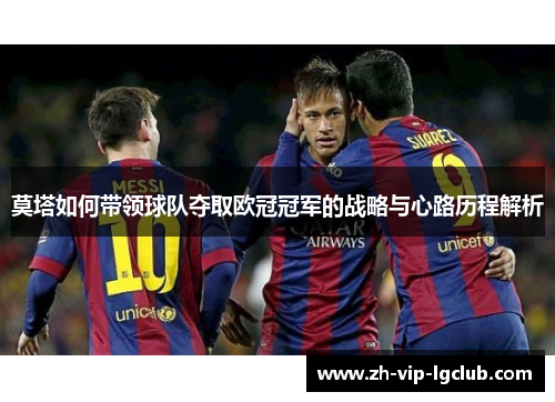 莫塔如何带领球队夺取欧冠冠军的战略与心路历程解析