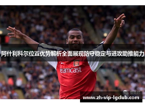 阿什利科尔位置优势解析全面展现防守稳定与进攻助推能力