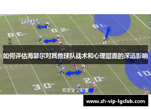 如何评估海瑟尔对其他球队战术和心理层面的深远影响