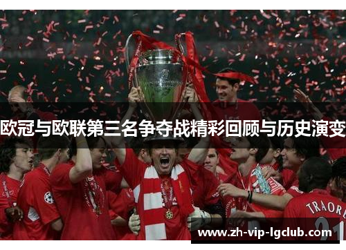 欧冠与欧联第三名争夺战精彩回顾与历史演变 欧冠与欧联第三名争夺战精彩回顾与历史演变