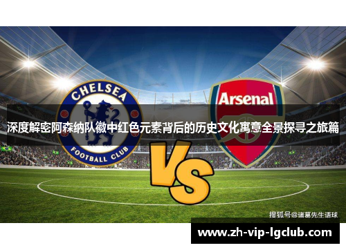 深度解密阿森纳队徽中红色元素背后的历史文化寓意全景探寻之旅篇