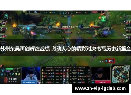 苏州东吴再创辉煌战绩 激动人心的精彩对决书写历史新篇章