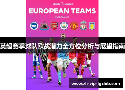 英超赛季球队欧战潜力全方位分析与展望指南 英超赛季球队欧战潜力全方位分析与展望指南