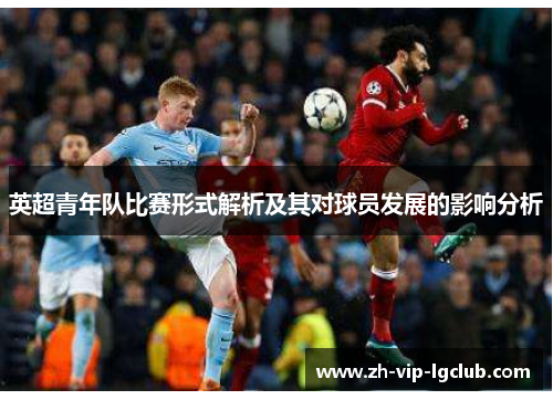 英超青年队比赛形式解析及其对球员发展的影响分析
