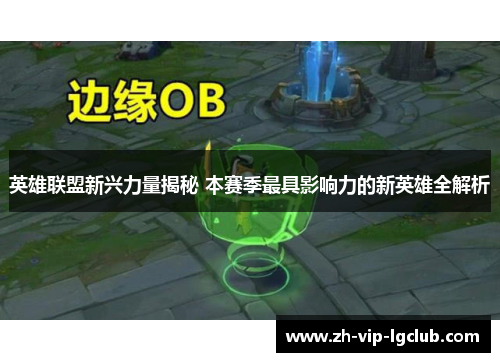 英雄联盟新兴力量揭秘 本赛季最具影响力的新英雄全解析
