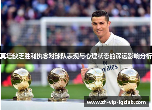 莫塔缺乏胜利执念对球队表现与心理状态的深远影响分析