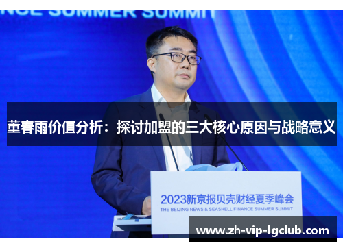 董春雨价值分析：探讨加盟的三大核心原因与战略意义