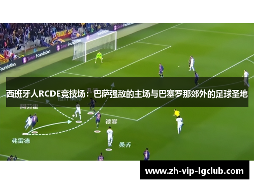 西班牙人RCDE竞技场:巴萨强敌的主场与巴塞罗那郊外的足球圣地 西班牙人RCDE竞技场:巴萨强敌的主场与巴塞罗那郊外的足球圣地