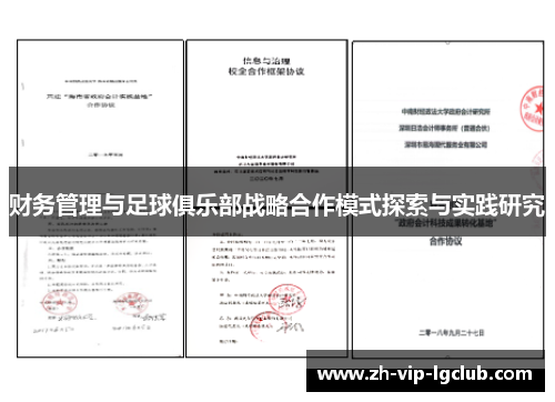 财务管理与足球俱乐部战略合作模式探索与实践研究