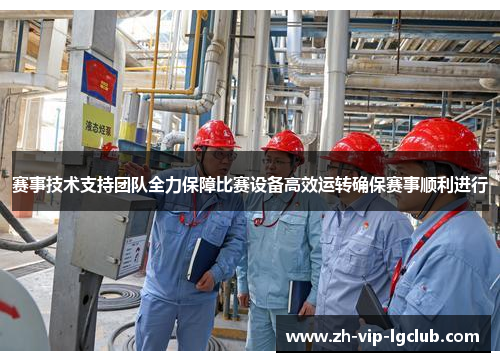 赛事技术支持团队全力保障比赛设备高效运转确保赛事顺利进行 赛事技术支持团队全力保障比赛设备高效运转确保赛事顺利进行