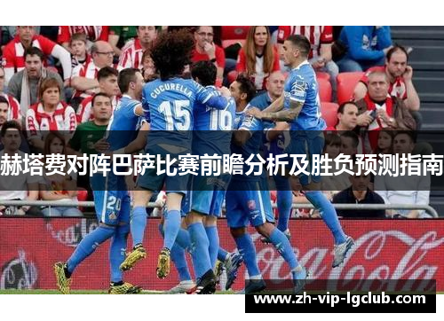 赫塔费对阵巴萨比赛前瞻分析及胜负预测指南