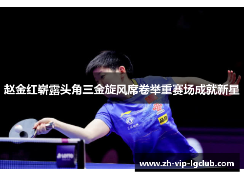 赵金红崭露头角三金旋风席卷举重赛场成就新星 赵金红崭露头角三金旋风席卷举重赛场成就新星