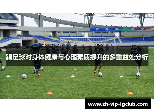 踢足球对身体健康与心理素质提升的多重益处分析 踢足球对身体健康与心理素质提升的多重益处分析