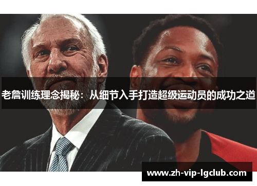 老詹训练理念揭秘：从细节入手打造超级运动员的成功之道