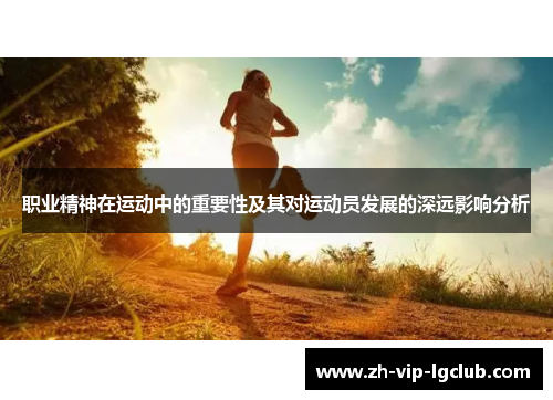 职业精神在运动中的重要性及其对运动员发展的深远影响分析