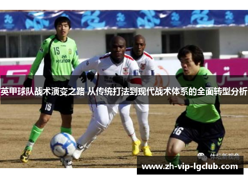 英甲球队战术演变之路 从传统打法到现代战术体系的全面转型分析