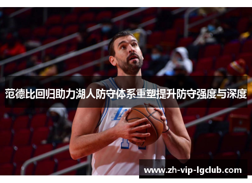 范德比回归助力湖人防守体系重塑提升防守强度与深度