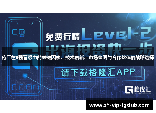 药厂在8强晋级中的关键因素：技术创新、市场策略与合作伙伴的战略选择