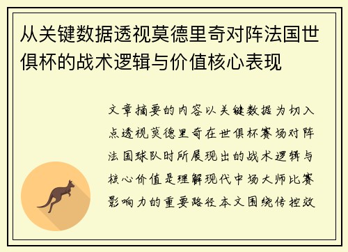 从关键数据透视莫德里奇对阵法国世俱杯的战术逻辑与价值核心表现