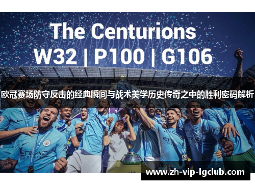 欧冠赛场防守反击的经典瞬间与战术美学历史传奇之中的胜利密码解析