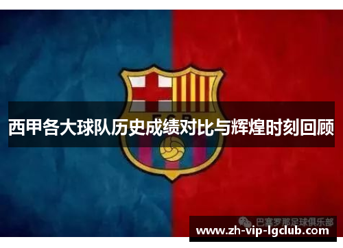 西甲各大球队历史成绩对比与辉煌时刻回顾