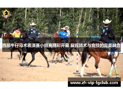 西部牛仔马术表演赛小组赛精彩开幕 展现骑术与竞技的完美融合
