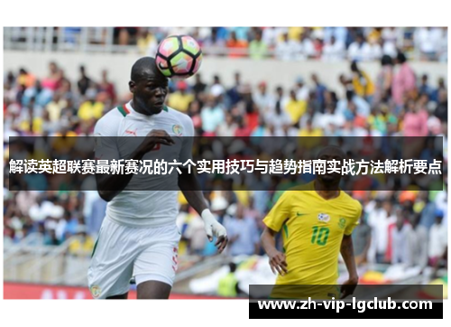 解读英超联赛最新赛况的六个实用技巧与趋势指南实战方法解析要点