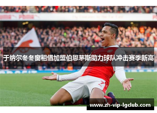 于纳尔冬冬窗租借加盟伯恩茅斯助力球队冲击赛季新高