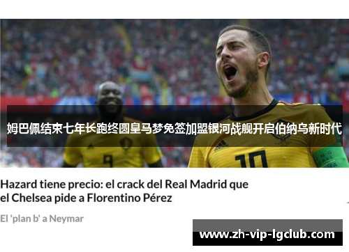 姆巴佩结束七年长跑终圆皇马梦免签加盟银河战舰开启伯纳乌新时代