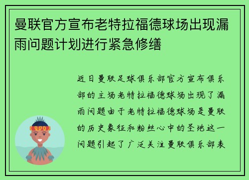 曼联官方宣布老特拉福德球场出现漏雨问题计划进行紧急修缮
