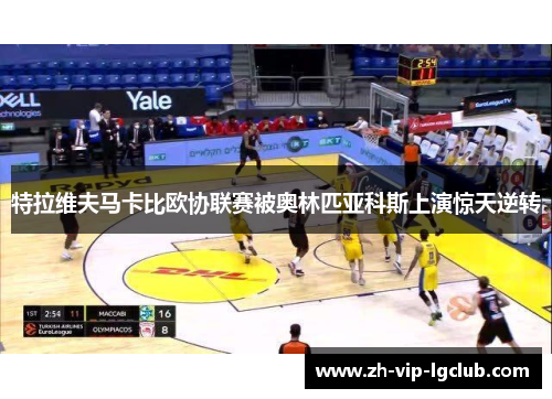 特拉维夫马卡比欧协联赛被奥林匹亚科斯上演惊天逆转 特拉维夫马卡比欧协联赛被奥林匹亚科斯上演惊天逆转