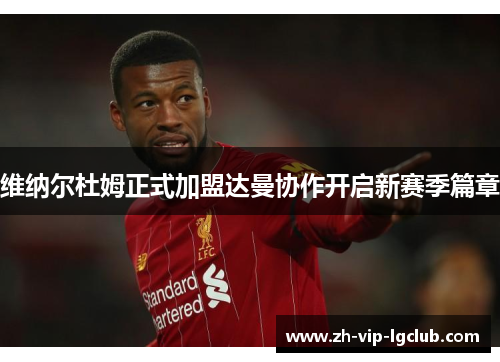 维纳尔杜姆正式加盟达曼协作开启新赛季篇章