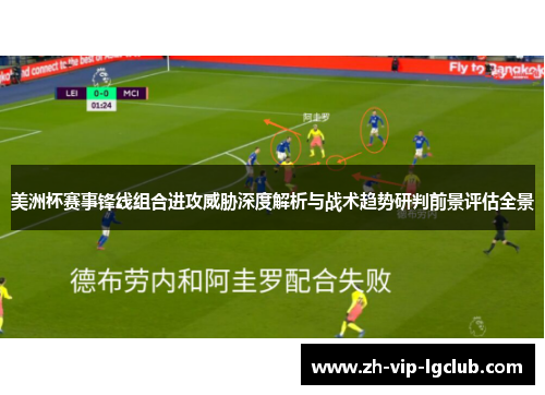 美洲杯赛事锋线组合进攻威胁深度解析与战术趋势研判前景评估全景