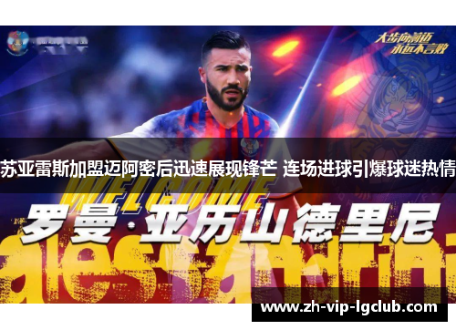 苏亚雷斯加盟迈阿密后迅速展现锋芒 连场进球引爆球迷热情