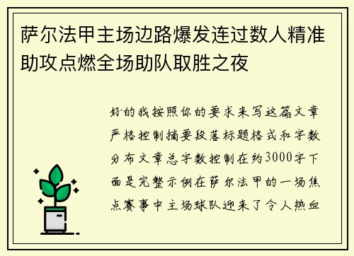 萨尔法甲主场边路爆发连过数人精准助攻点燃全场助队取胜之夜
