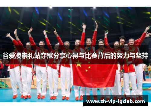 谷爱凌崇礼站夺冠分享心得与比赛背后的努力与坚持
