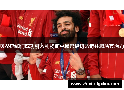 贝蒂斯如何成功引入利物浦中场巴伊切蒂奇并激活其潜力