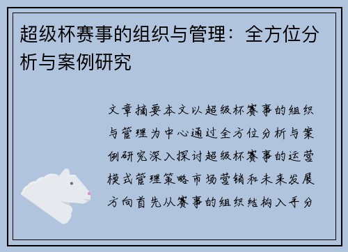 超级杯赛事的组织与管理:全方位分析与案例研究 超级杯赛事的组织与管理:全方位分析与案例研究