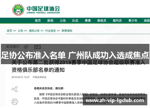 足协公布准入名单 广州队成功入选成焦点 足协公布准入名单 广州队成功入选成焦点