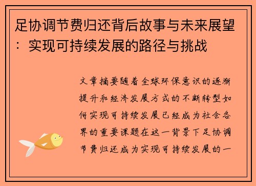 足协调节费归还背后故事与未来展望：实现可持续发展的路径与挑战