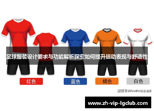 足球服装设计要求与功能解析探索如何提升运动表现与舒适性 足球服装设计要求与功能解析探索如何提升运动表现与舒适性