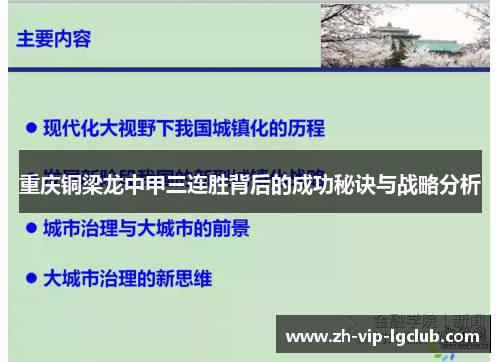 重庆铜梁龙中甲三连胜背后的成功秘诀与战略分析 重庆铜梁龙中甲三连胜背后的成功秘诀与战略分析