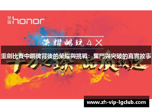 重劍比賽中銅牌背後的榮耀與挑戰:奮鬥與突破的真實故事 重劍比賽中銅牌背後的榮耀與挑戰:奮鬥與突破的真實故事