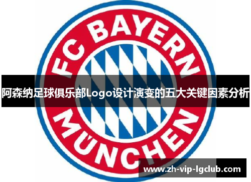 阿森纳足球俱乐部Logo设计演变的五大关键因素分析