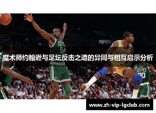 魔术师约翰逊与足坛反击之道的异同与相互启示分析